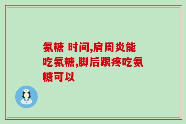 能长期吃氨糖吗(长期食用氨糖是否安全？)