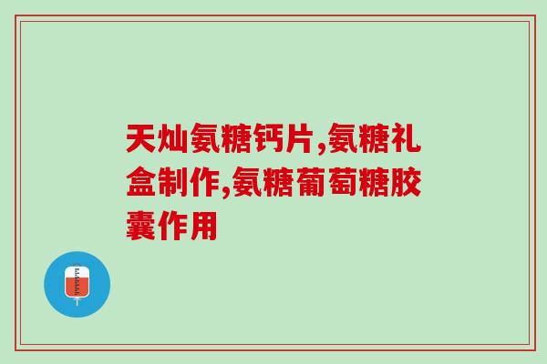 维维老师严选古力提氨糖凝胶(「维维学园」推荐：维维老师为你严选的古力提氨糖凝胶，快来尝鲜！)