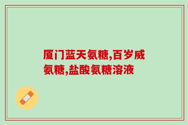 胺氨糖软骨素(胺基葡萄糖软骨素：关爱关节健康首选。)