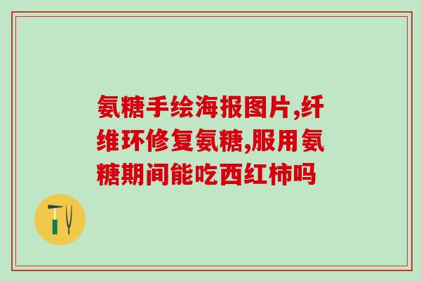 美泰双健牌氨糖硫酸软骨素片(美泰双健氨糖硫酸软骨素片，促进骨骼健康)