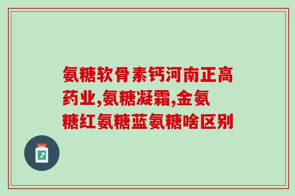 胶原软骨素钙不含的成分(一款不含胶原蛋白、软骨素及钙的产品)