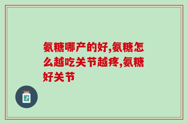 胸椎疼吃氨糖可以吗(氨糖可缓解胸椎疼痛？)