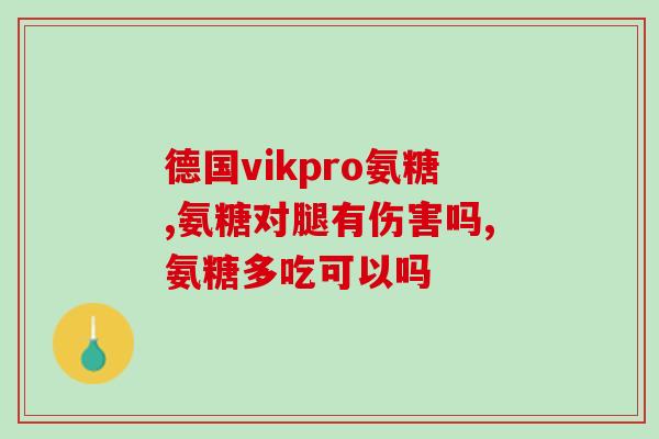 美泰氨糖软骨片价格(美泰氨糖软骨片价格大幅下调！)