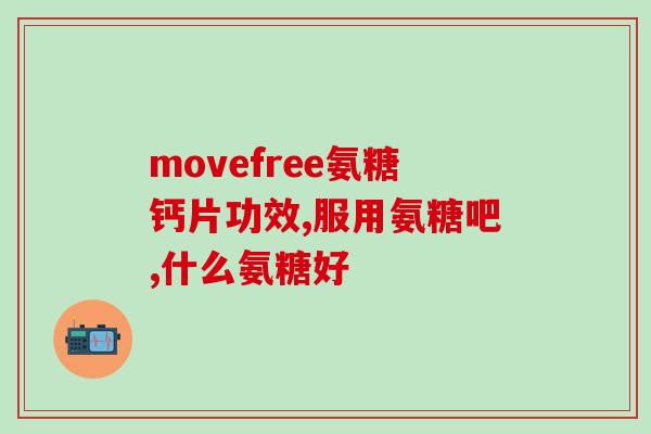 美国生产的氨糖多少钱(美国氨糖生产成本价是多少？)