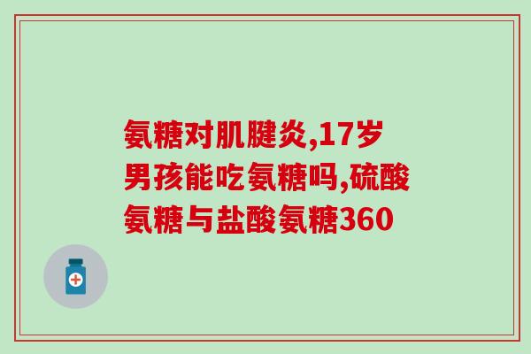 胶原高钙和软骨素哪个好(胶原蛋白高钙还是软骨素：哪个更适合？)