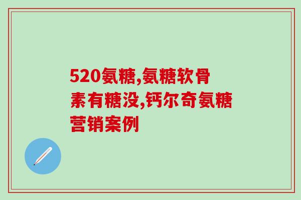 老人乏力补充氨糖管用吗(老年人乏力，补充氨糖有帮助吗？)