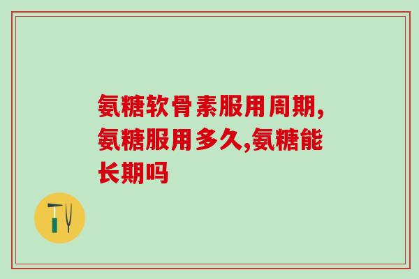 脚抽筋吃氨糖软骨素(缓解脚抽筋？试试吃氨糖软骨素)