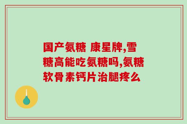 美国软骨素修护关节软骨(软骨素：关节健康的保护神)
