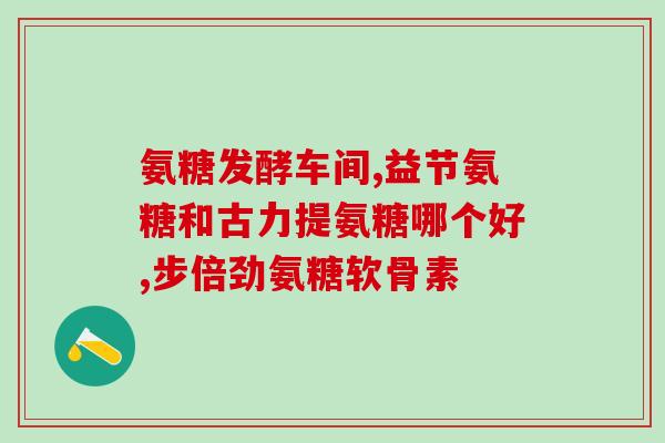 胃病患者可以吃氨糖(氨糖可作为胃病患者的食物补充品)