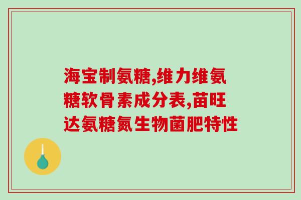 胺糖软骨素钙片就是胺糖吗(胺糖软骨素钙片的成分中是否含有胺糖？)