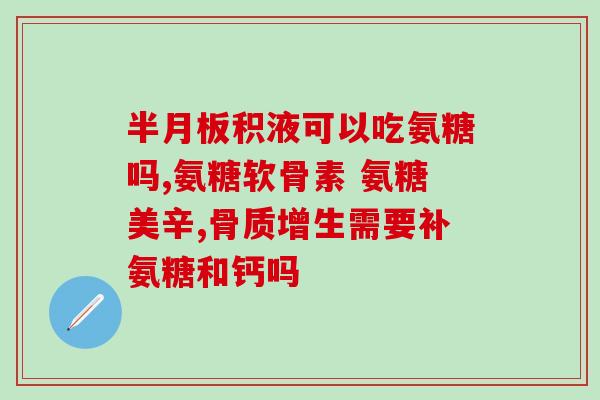 能代替氨糖的保健品(替代氨糖的保健品推荐，更健康的选择!)