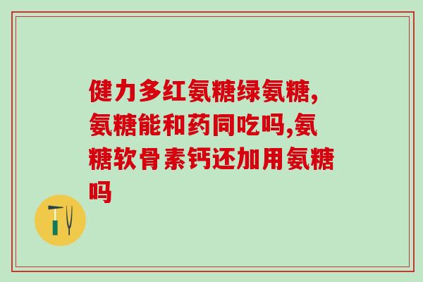 美国维骨力 氨糖(美国维骨力推出氨糖产品)