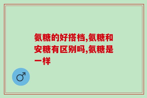 胶原软骨素好还是氨糖软骨素好用(胶原蛋白 vs 氨基葡萄糖：哪个更适合维护软骨健康？)