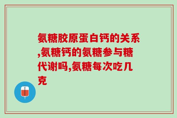 美国的氨基葡萄糖胶囊(氨基葡萄糖胶囊在美国市场走俏)