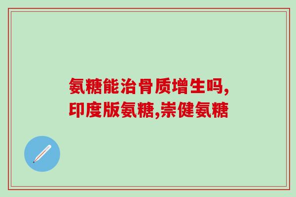 美国氨基葡萄糖普丽普莱(美国普丽普莱公司推出氨基葡萄糖产品)