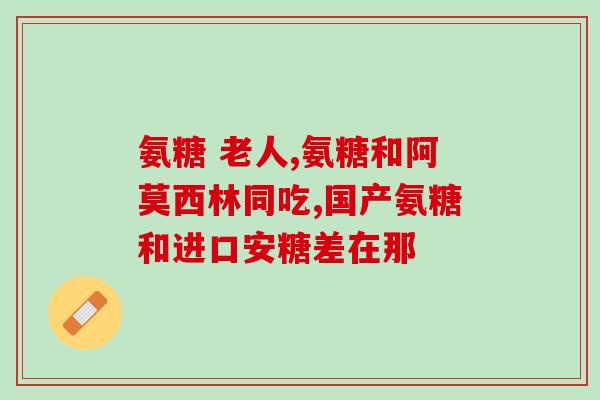 脊柱关节病能吃氨糖吗氨糖是否适合治疗脊柱关节病？)