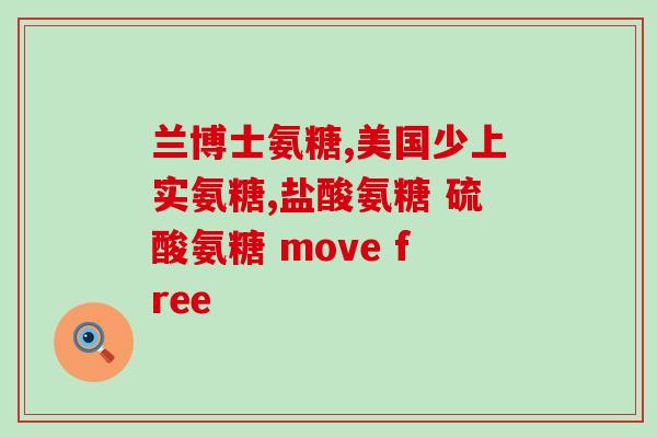 美国碳酸氨糖维骨素有效吗(美国研究：碳酸氨糖维骨素的有效性如何？)