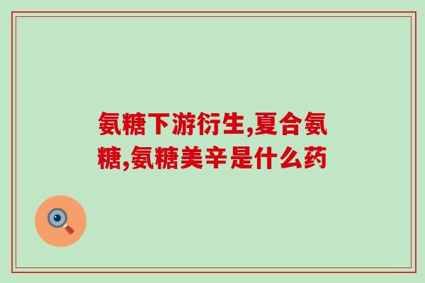 脚痛是吃氨糖不(吃氨糖能缓解脚痛)