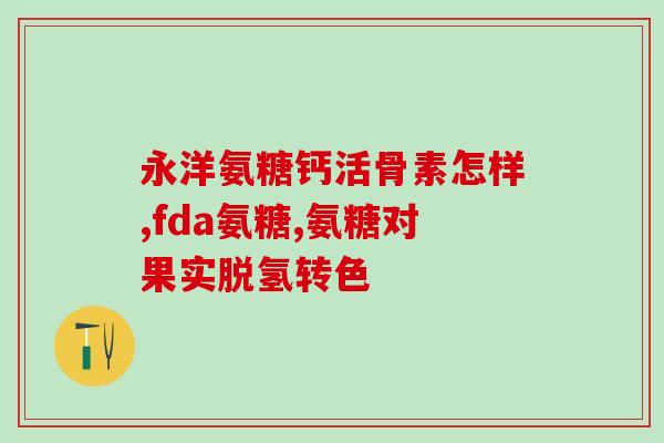 美国氨糖胶囊能吃吗美国氨糖胶囊是否适合食用？