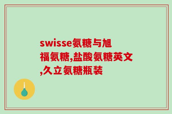 肾骨片和钙片氨糖区别(肾骨片 vs 钙片氨糖：使用不同的营养方法来维护骨骼健康)