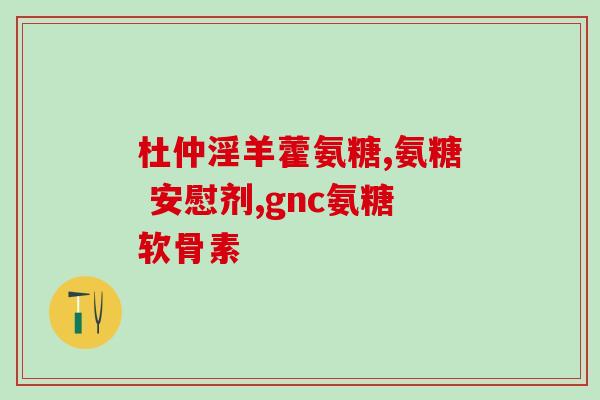 维奥骨力氨糖(维奥骨力氨糖：关节保健的理想选择)