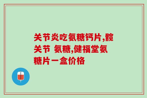 脑梗塞后遗症可以吃氨糖吗(氨糖能缓解脑梗塞后遗症吗？)