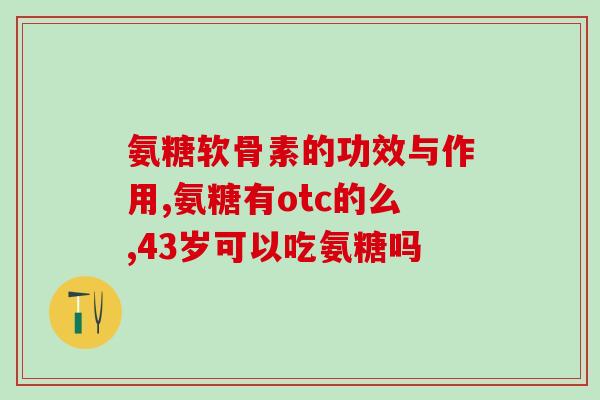 胶原软骨素钙片血糖高(血糖高者适宜服用胶原软骨素钙片)