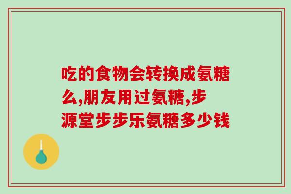 能量堡垒氨糖软骨素(能量堡垒：软骨素增强关节保健)