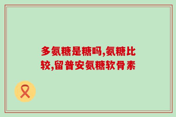 美国的氨糖软骨素服用方法(如何正确服用氨糖软骨素？)
