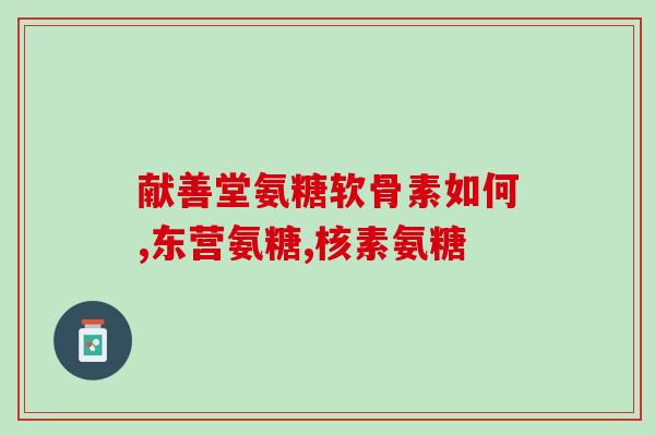 脊髓炎腿酸软吃氨糖好吗(氨糖能缓解脊髓炎引起的腿酸软症状吗？)