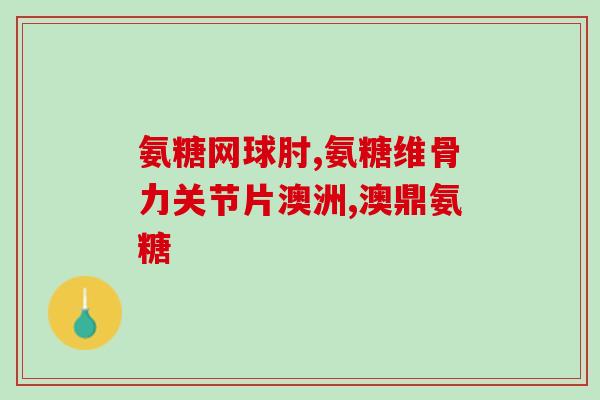 美澳健氨糖作用(美澳共同研究：健康功效超群的氨糖)