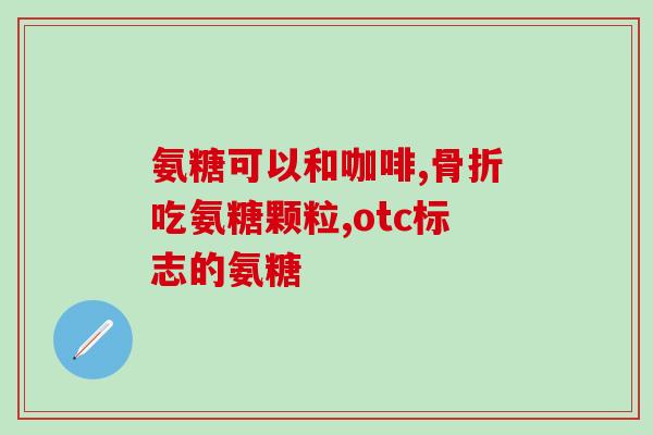 胯髋关节积液能吃软骨素吗(软骨素对胯髋关节积液治疗有效吗？)