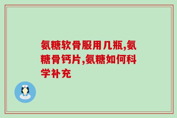 美国药品氨糖理莱钙片(氨糖理莱钙片在美国成为新宠)