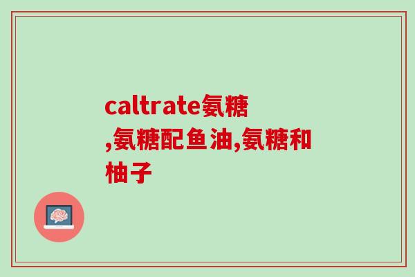 胶原蛋白软骨肽的与氨糖(胶原蛋白软骨肽与氨糖：关键成分重塑美丽肌肤)