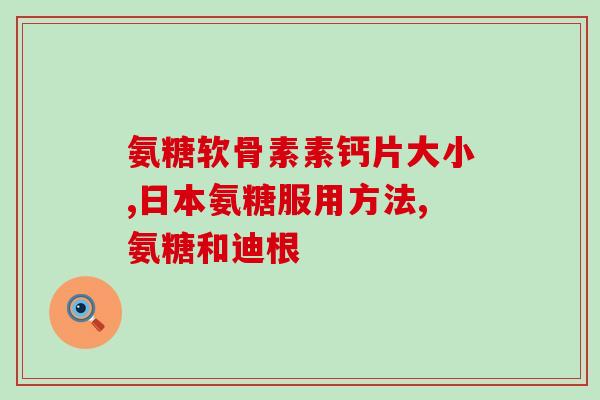 美国软骨素推荐(美国膳食营养委员会推荐软骨素  优秀的关节健康选择)