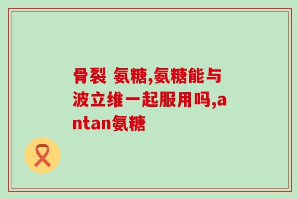 硫酸氨糖副作用有哪些(硫酸氨糖可能引发哪些不良反应？)
