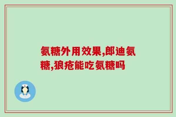 美国进口氨糖的功效(氨糖：一种强大的健康保健品现已进入美国市场)