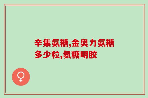 胸闷能不能吃氨糖(胸闷症状提醒：请咨询医生是否适合食用氨糖)