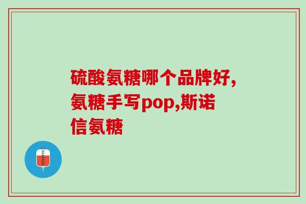 胃炎患者能吃氨糖软骨素吗(胃炎患者可否食用氨糖软骨素？)