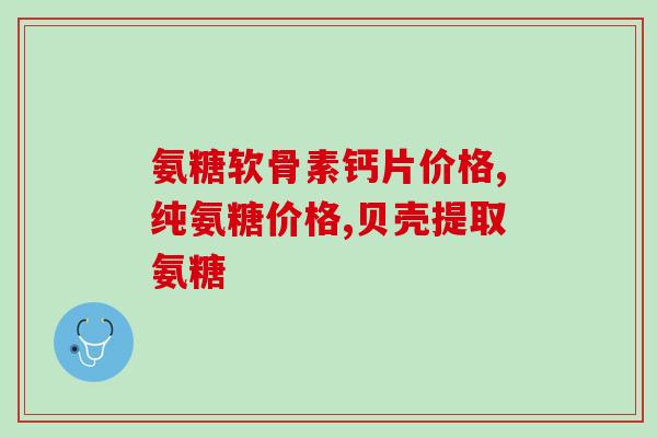 美国专家谈氨糖(美国专家探讨氨糖的研究与应用)