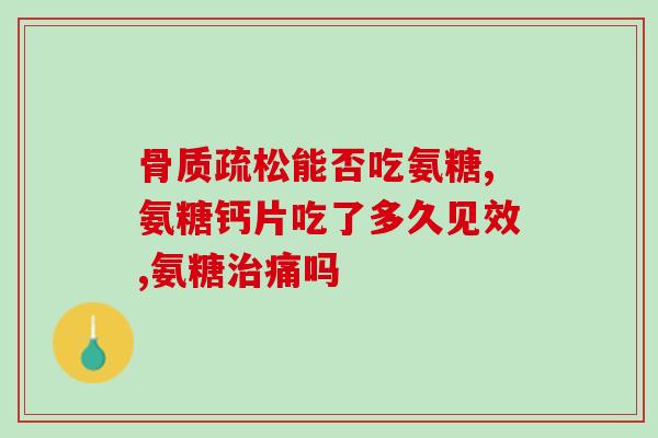 肌肉劳损可以吃氨糖吗(肌肉劳损可用氨糖缓解吗？)