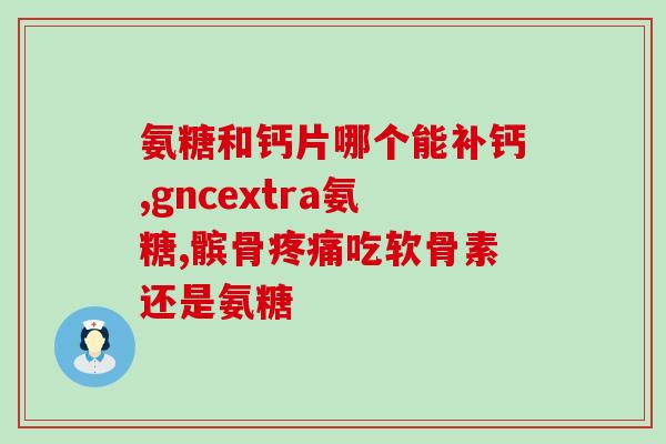 美国产的氨糖可以长期吃吗(长期食用美国氨糖是否安全？)