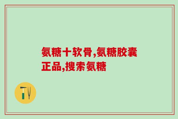 纽乐关节灵就是氨糖吗(关节灵和氨糖有什么关系？)