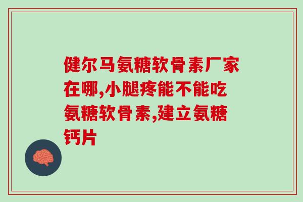 罗氏贝特软骨素是正品吗(罗氏贝特软骨素真的是正品吗？)