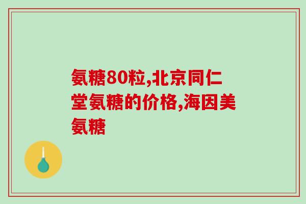 维骨力高钙氨糖每天吃几粒每日剂量多少？维骨力高钙氨糖使用指南)