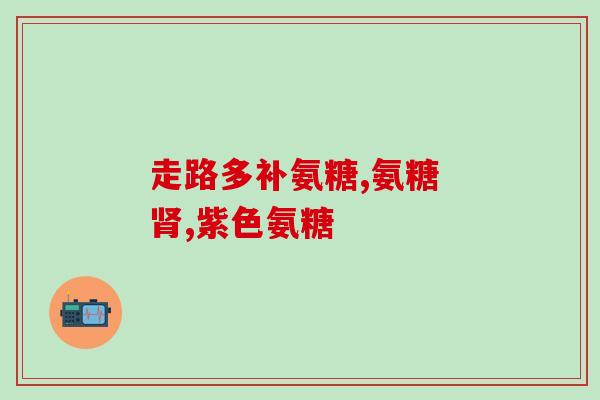 美国氨糖官方网站(美国氨糖官网发布最新产品信息)