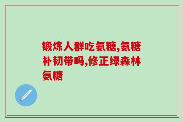 肱骨外伤髁炎氨糖(肱骨外伤髁炎的治疗——氨糖的作用)