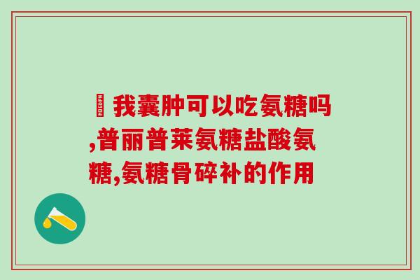 羚锐氨糖软骨素价格(羚锐氨糖软骨素价格大幅优惠)