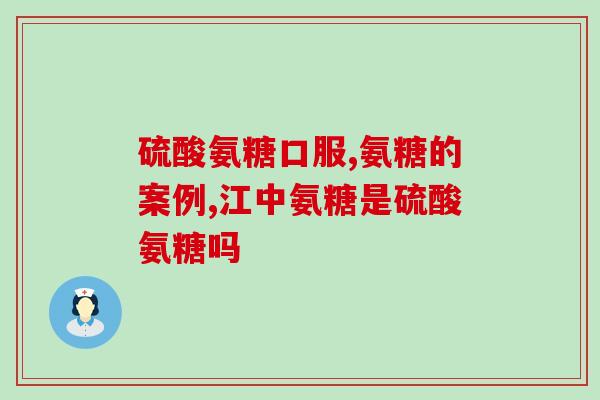 美国氨糖维骨力170粒(美国维骨力氨糖170粒：强力支持骨骼健康)