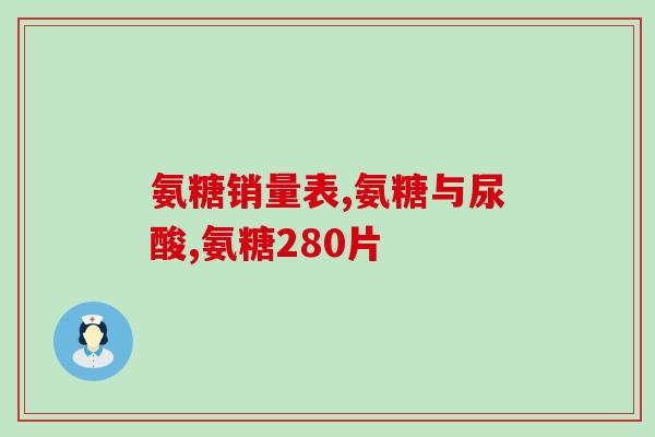 美国氨糖澳佳宝(美国氨糖澳佳宝：氨基葡萄糖补充剂的领先品牌)